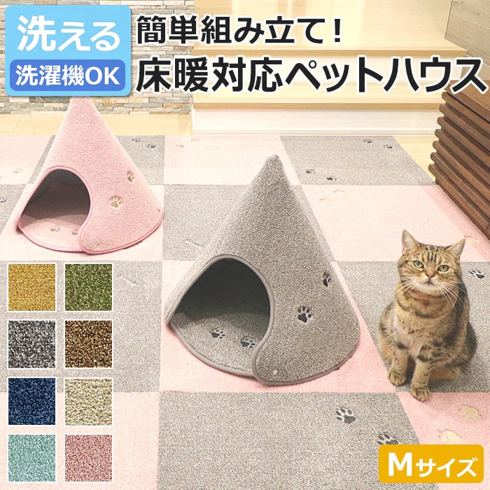 ペットハウス 猫 犬 洗える ペット用 ハウス 約W45×D47×H45cm ラグタス コーン Mサイズ (R) キャットハウス ドッグハウス おしゃれ 滑