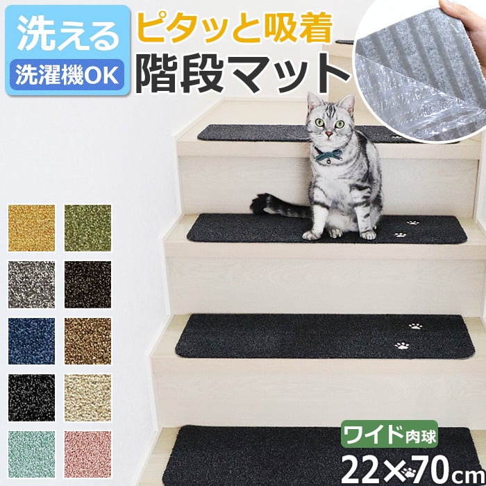 ペットにおすすめ、置くだけ簡単設置の階段マット！ ■サイズ：約22×70cm ■厚さ：約7mm ■素材：ポリエステル100％ ■カラー：イエロー、グリーン、ブラウン、ダークブラウン、ベージュ、グレー、