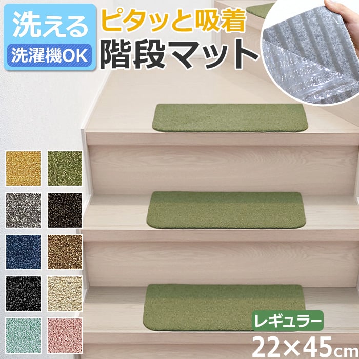 ペットにおすすめ、置くだけ簡単設置の階段マット！■サイズ：約22×45cm■厚さ：約7mm■素材：ポリエステル100％■カラー：イエロー、グリーン、ブラウン、ベージュ、グレー、ネイビー■原産国：中国製