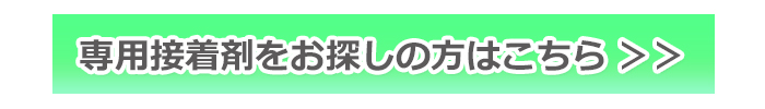 専用接着剤はコチラ>>