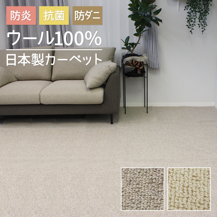 防炎ラベル付！日本製ウールカーペット冬は足元をぽかぽか暖かく、夏は湿気を吸って爽やかな空間に。季節を問わず使えるオールシーズンカーペットです。日本防炎協会の防炎性試験に合格しています。防炎ラベルが貼っ