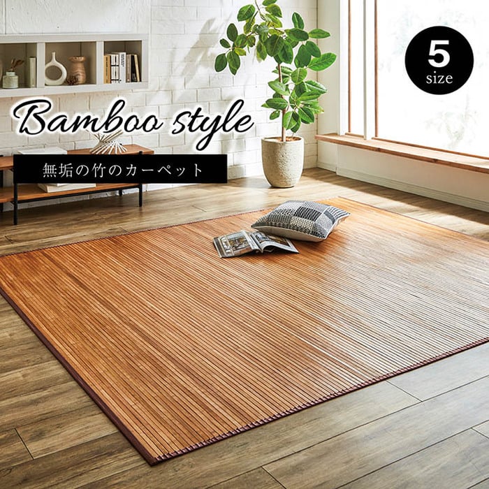 送料無料【新品】バンブーラグ【ラモーネ】190cm×240cm　BE