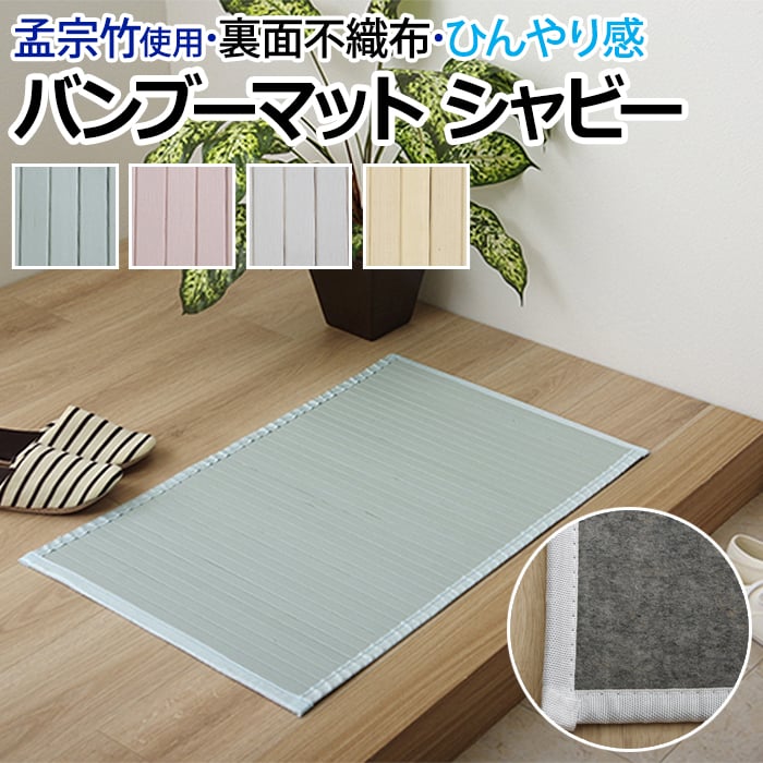 ※北海道・沖縄県・その他離島地域は送料がかかります。(別途見積り) 竹ラグで憧れのシャビ-テイストを。 「シャビーシック」「フレンチシャビー」など今人気のシャビーテイストのマットです。 「シャビー」と
