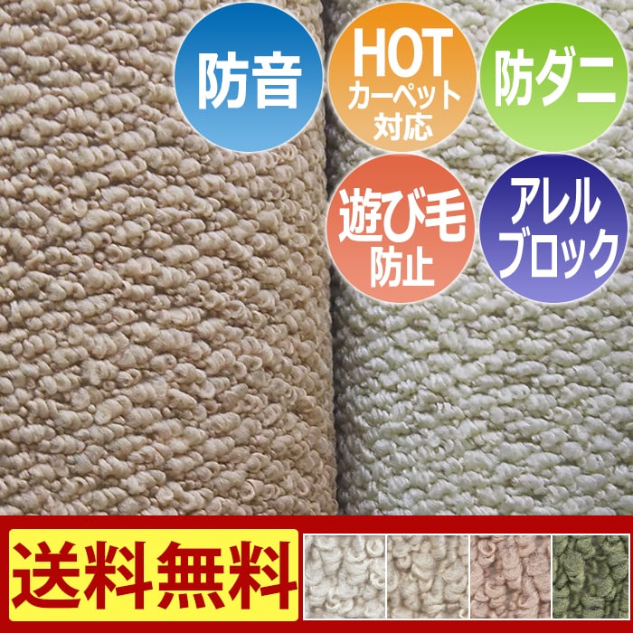 ※販売者情報を必ずご一読ください。無地調のなかに凹凸があるカーペット。使いやすい配色を揃えました。◆サイズ：三畳 3畳 3帖 約176×261cm◆機能：防ダニ90、アレルブロック、防音、遊び毛防止、
