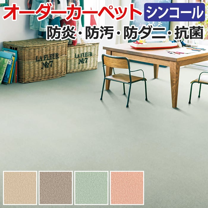 日本アトピー協会推薦品の機能性カーペット。 ■素材：ナイロン100％ ■パイル長さ：約4.8mm ループパイル ■全厚：約6.3mm ■裏材：ジュート ■最大サイズ：幅約50cm×長さ約400cm ■