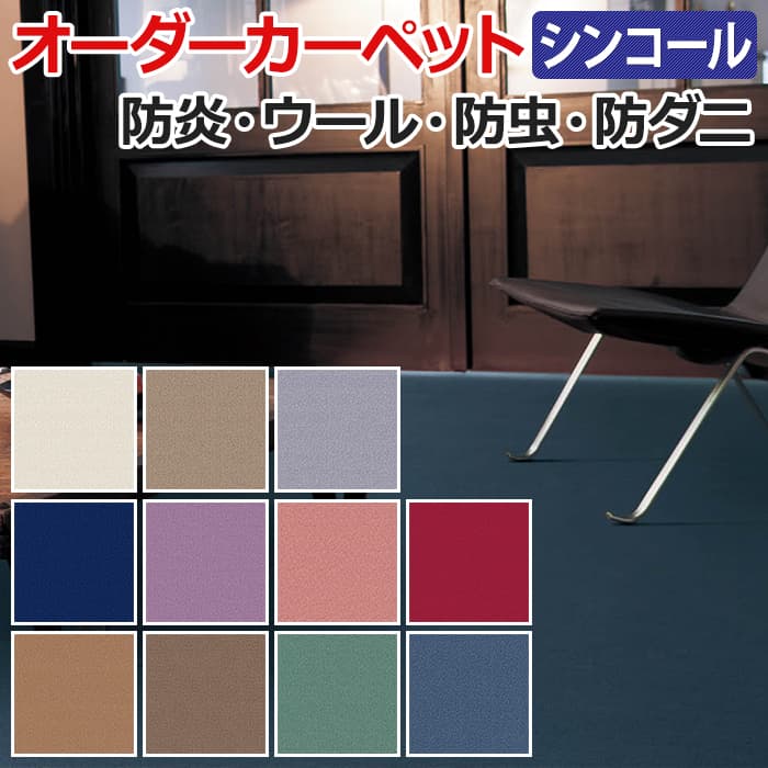 豊富なカラーバリエーションと、ウールマーク品ならではの上質感が魅力のカーペット。 ■組成：ウール100％ ■パイル長：約7mm ■カットパイル ■全厚：約9mm ■裏材：ジュート ■最大サイズ：幅約1