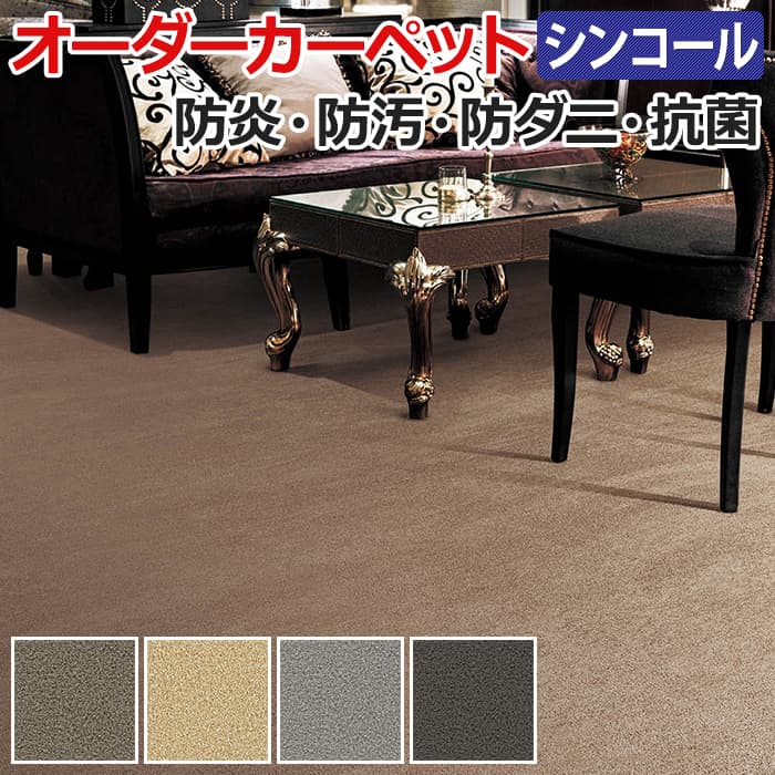 ラメが入ったようにキラキラして上品な雰囲気を演出♪ 機能性にも富んだカーペット。 ■素材：原着ポリエステル100％ ■パイル長さ：約8mm カットパイル ■全厚：約10mm ■裏材：ジュート ■最大サ