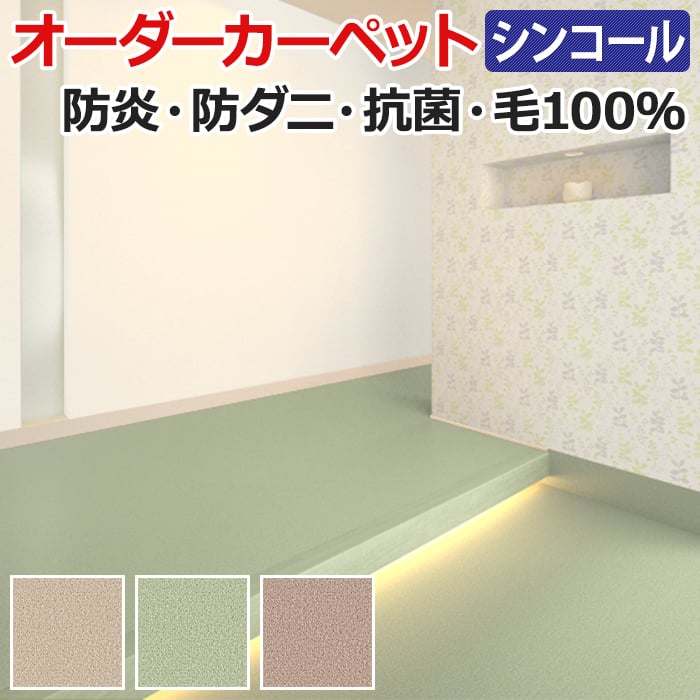 ウールカーペットの定番！どんなお部屋でも合わせやすいベーシックなカーペット。 ■組成：ウール100％ ■パイル長：約5mm ■ループパイル ■全厚：約7mm ■裏材：ジュート ■最大サイズ：幅約364