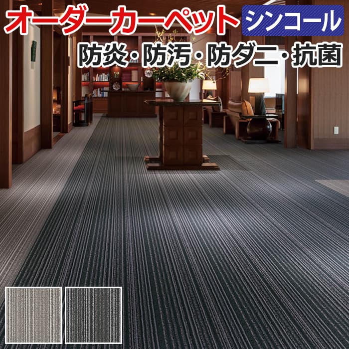 日本風のストライプ柄が高級感あふれる印象に。 シックな色合いが厳かな雰囲気にも合う機能性カーペット。 ■素材：ナイロン100％ ■パイル長さ：約4〜3mm ループパイル ■全厚：約6mm ■裏材：ジュ