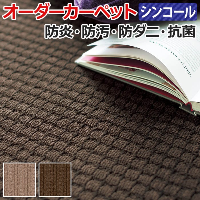 四角い編目のような柄がキュート♪温かみのある色合いが特徴のループカーペット。 ■組成：ポリプロピレン100％ ■パイル長：約5.5〜2.5mm ■ループパイル ■全厚：約8mm ■裏材：ジュート ■最