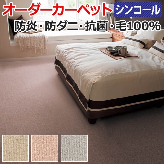 シンプルなウールカーペット。防虫加工がされているので安心♪ ■組成：ウール100％ ■パイル長：約8mm ■ループパイル ■全厚：約10mm ■裏材：ジュート ■最大サイズ：幅約100cm×長さ約45