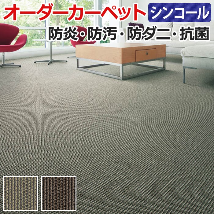 色味が落ち着いたミックスカラーで、シックな雰囲気が魅力のナイロンカーペット。 ■組成：原着ナイロン100％ ■パイル長：約4.5〜2.5mm ■ループパイル ■全厚：約6.5mm ■裏材：ジュート ■