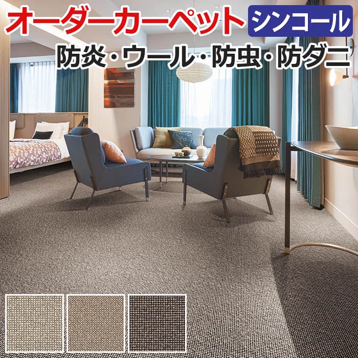自然の温もり、優しさ、心地よさを実感できるウールカーペット。 豊かなテクスチャが、足元から独特の世界観を創出します。 ループから覗くカラーネップが色に深みを。 ■組成：ウール100％ ■パイル長：約6