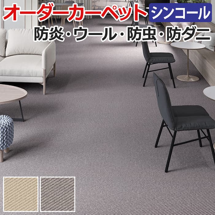 自然の温もり、優しさ、心地よさを実感できるウールカーペット。 人々をもてなすホテルの客室、素足でくつろぐリビングなど、あらゆる世代の上質な憩いを求める空間に。 ■組成：ウール100％ ■パイル長：約7