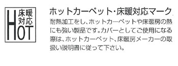 ホットカーペットカバー、床暖対応