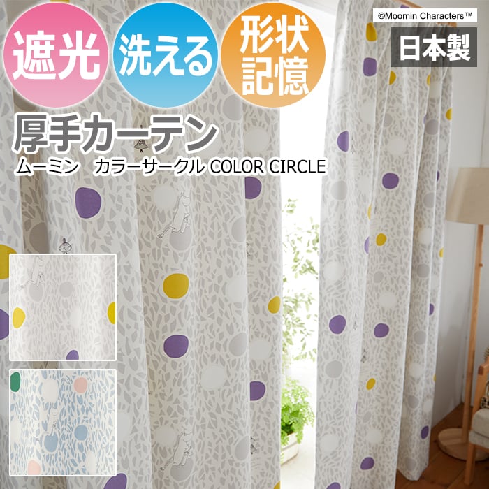 ※販売者情報を必ずご一読下さいませ。北欧の人気キャラクター「ムーミン」のタッセル付厚地カーテンです。優れた芸術性で、北欧文化やデザインを象徴するアイコンとして幅広い層に愛されている"MOOM
