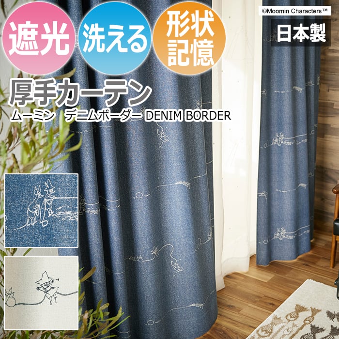 北欧 デザインカーテン ムーミン 既製サイズ 約幅100×丈178cm デニムボーダー (S) 洗える 遮光 日本製 おしゃれ 引っ越し 新生活