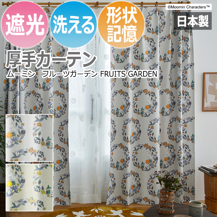 カーテン 遮光 北欧 ムーミン 洗える 幅200×丈260cm以内でサイズオーダー フルーツガーデン (S) おしゃれ かわいい キャラクター 日本製