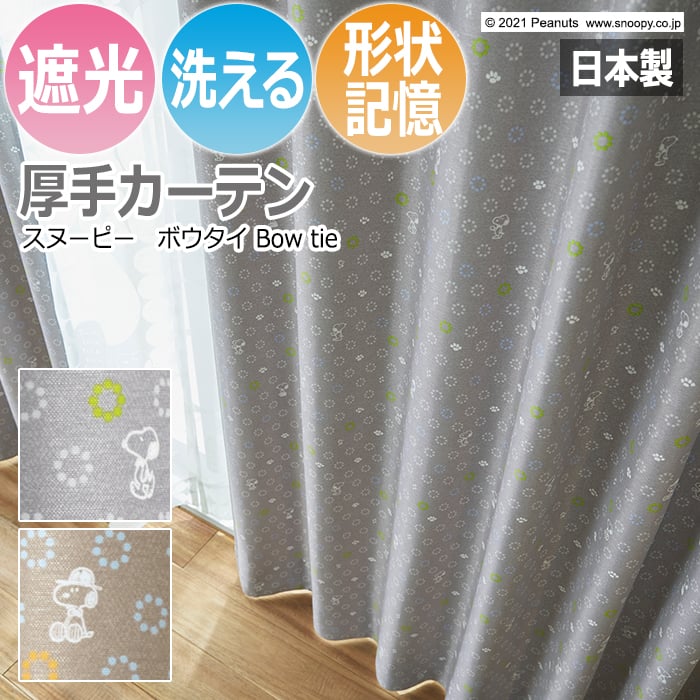 キャラクター デザインカーテン スヌーピー ピーナッツ 既製サイズ 約幅100×丈135cm ボウタイ (S) 洗える 遮光 日本製 おしゃれ 引っ越