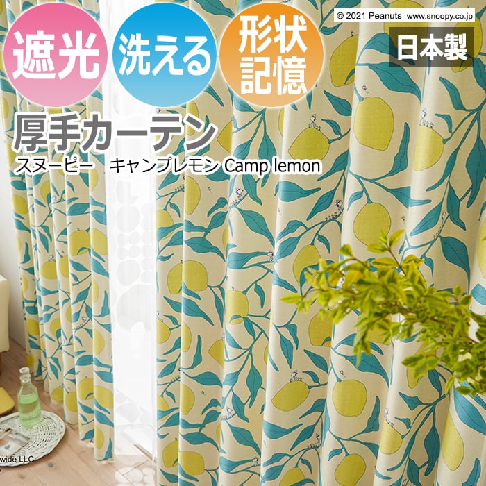 キャラクター デザインカーテン スヌーピー ピーナッツ 既製サイズ 約幅100×丈178cm P1040 キャンプレモン (S) 洗える 遮光 日本製 おし