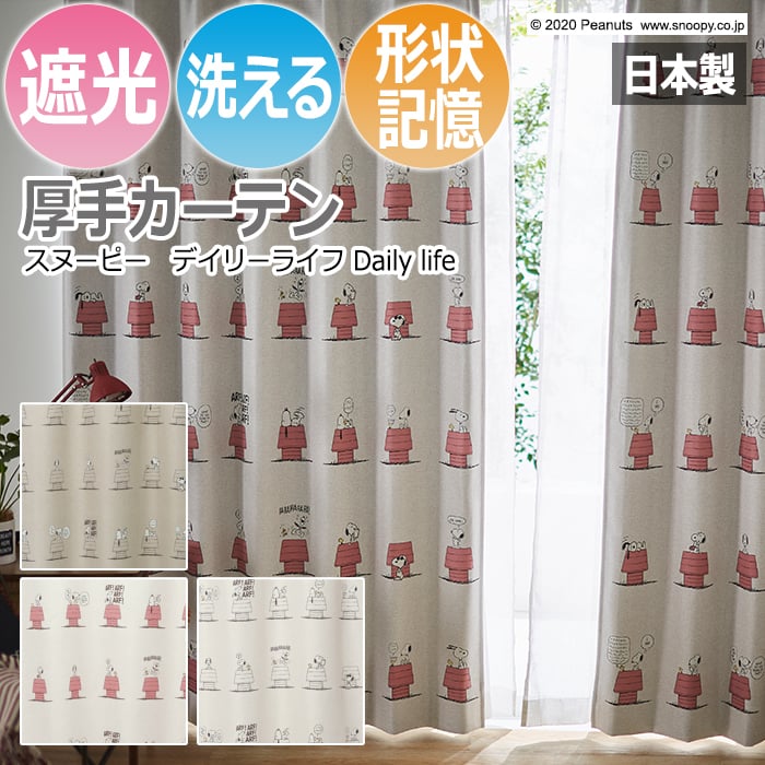 キャラクター デザインカーテン スヌーピー ピーナッツ 既製サイズ 約幅100×丈178cm デイリーライフ (S) 洗える 遮光 日本製 おしゃれ
