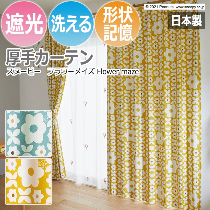 キャラクター デザインカーテン スヌーピー ピーナッツ 既製サイズ 約幅100×丈135cm フラワーメイズ (S) 洗える 遮光 日本製 おしゃれ