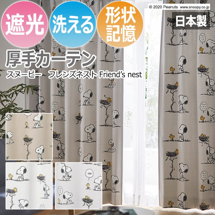 キャラクター デザインカーテン スヌーピー ピーナッツ 既製サイズ 約幅100×丈200cm フレンズネスト (S) 洗える 遮光 日本製 おしゃれ