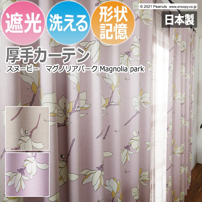 キャラクター デザインカーテン スヌーピー ピーナッツ 既製サイズ 約幅100×丈178cm マグノリアパーク (S) 洗える 遮光 日本製 おしゃれ