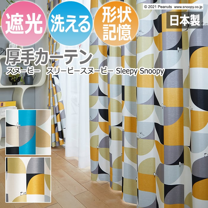 キャラクター デザインカーテン スヌーピー ピーナッツ 既製サイズ 約幅100×丈200cm スリーピースヌーピー (S) 洗える 遮光 日本製 おし