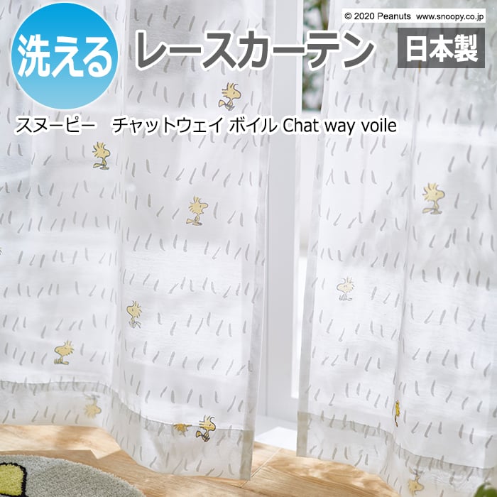 キャラクター デザインレースカーテン スヌーピー ピーナッツ 既製サイズ 約幅100×丈176cm P1028 チャットウェイボイル (S) 洗える 日本
