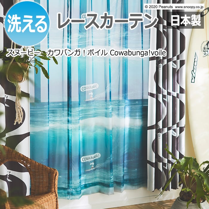 キャラクター デザインレースカーテン スヌーピー ピーナッツ 既製サイズ 約幅100×丈198cm P1027 カワバンガ！ボイル (S) 洗える 日本製