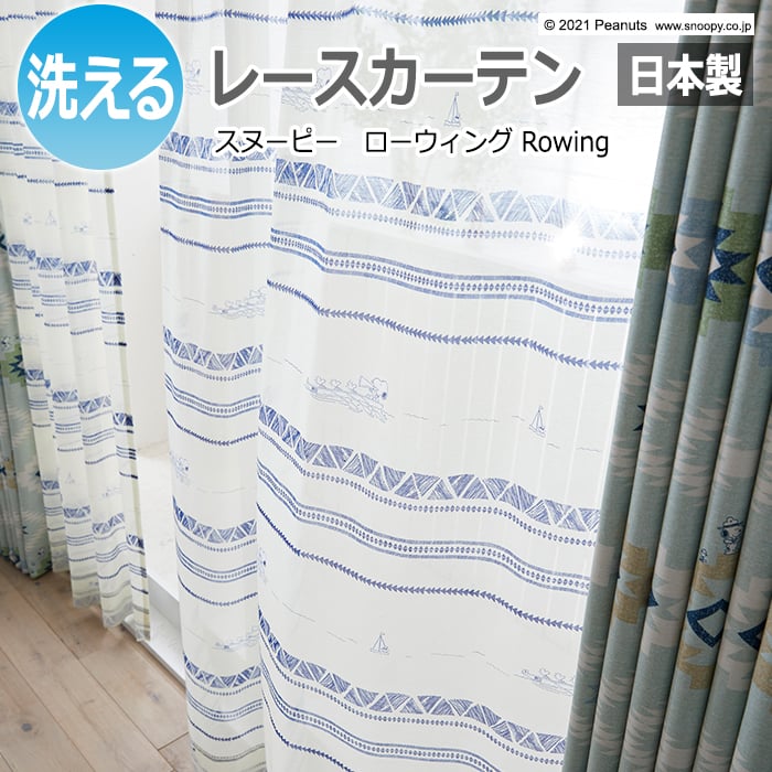 キャラクター デザインレースカーテン スヌーピー ピーナッツ 既製サイズ 約幅100×丈198cm P1051 ローウィング (S) 洗える 日本製 おし