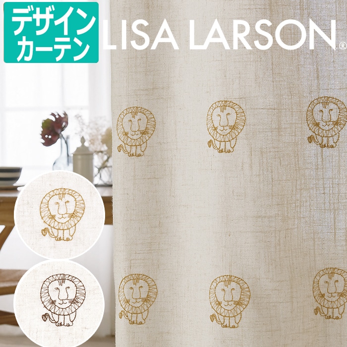 リサ・ラーソン オーダーカーテン 幅192×丈300cm以内でサイズオーダー LION ライオン K0221 K0222 (A) 刺繍 オーダーカーテンカーテン