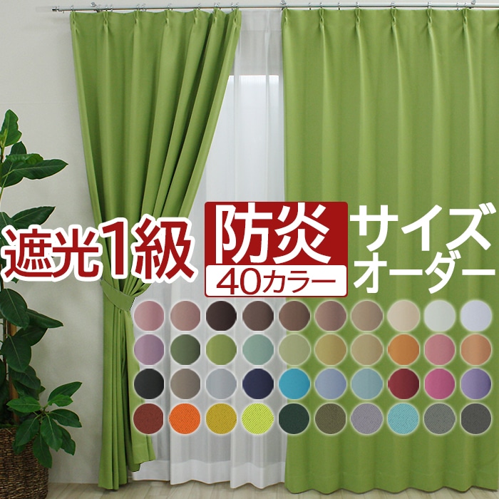 ◆製作可能サイズ：幅100cm×丈260cm 以内◆カーテンの開き方：片開き （右寄せ/左寄せ）のみ ※両開きでご使用の場合は2枚ご購入下さい。◆形状記憶加工付き◆素材：ポリエステル100%◆機能：防