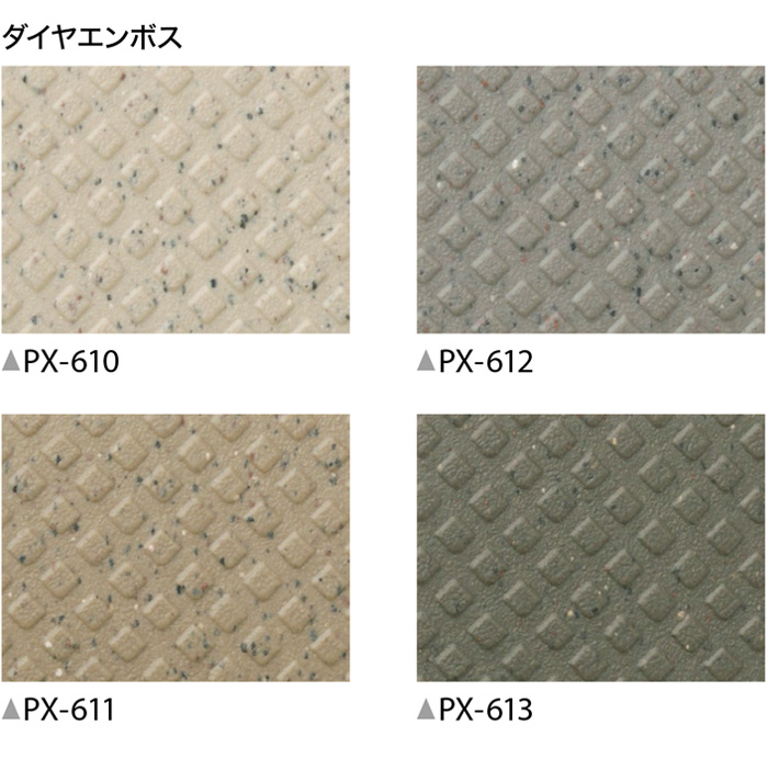 屋外用】サンゲツ クッションフロア ダイヤエンボス 切売り PX610～PX613 | オーダーカーペット・ラグマット通販ならインテリアショップゆうあい