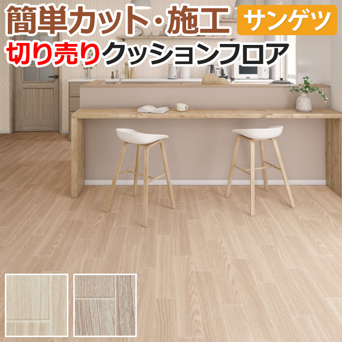 ※こちらの商品はお支払い方法に関係なく送料が2,000円かかります。 幅広い用途に対応する、サンゲツのクッションフロア。 クッション性があり柔らかい質感を持ったシート状の塩化ビニル製床材です。 お手入
