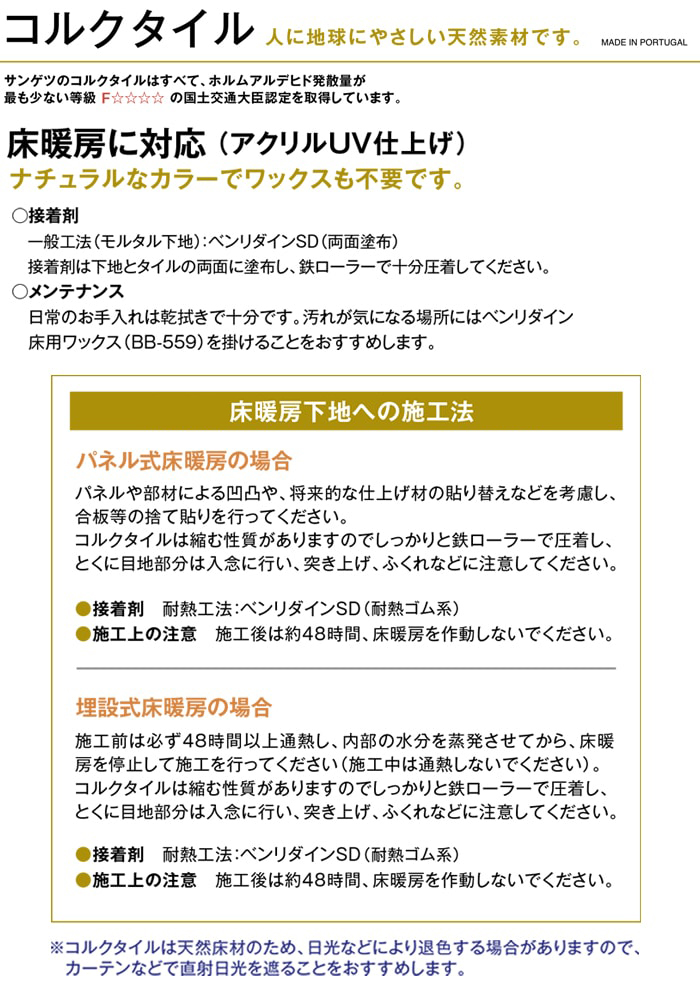 コルクタイル　床暖房に対応(アクリルUV仕上げ)