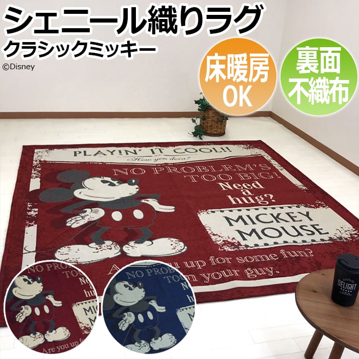 シェニール織り ディズニー ラグ ホットカーペットカバー 床暖房対応 約185×185cm クラシックミッキー (O) ラグマット クラシック アン