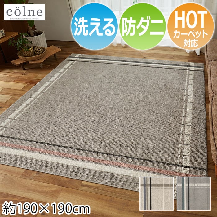 素材を活かした、ベーシックでナチュラルな風合いのデザイン「colne」シリーズのラグマットです。 自然素材派さんにうれしい、綿混のラグマット。 アクセント色と非対称パターンが優しい表情のチェック柄です