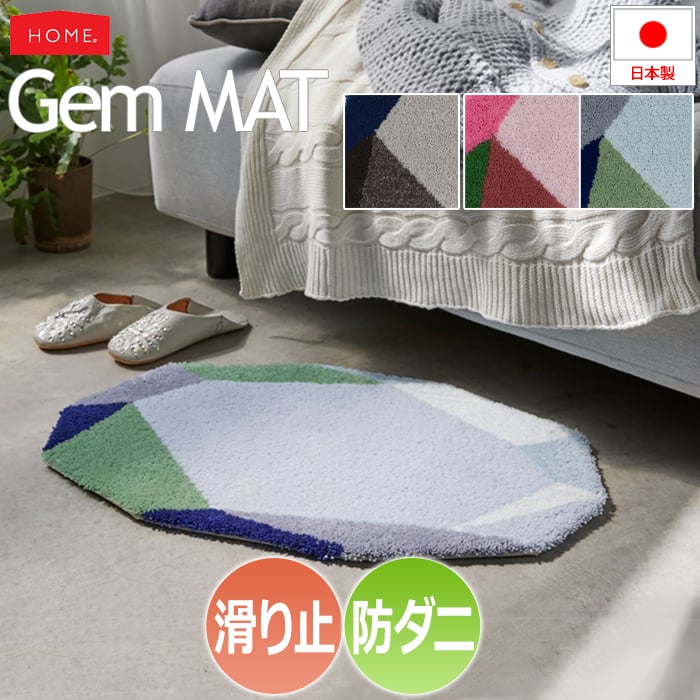 玄関マット マット 北欧 ラグ おしゃれ オシャレ アクセントマット 約45×70cm Gem MAT ジェムマット(S) デザイン 防ダニ 滑り止め 日本