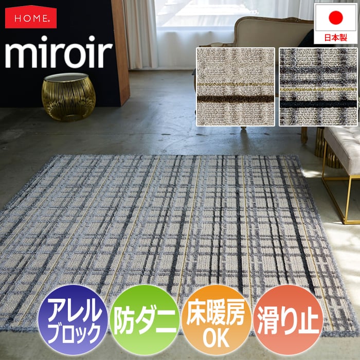 玄関マット マット 北欧 おしゃれ オシャレ ラグ デザイン 約50×80cm miroir ミロワール(S) アレルブロック 防ダニ ホットカーペット・