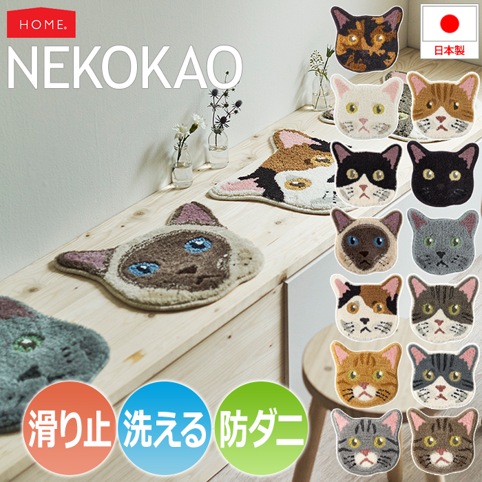 洗える チェアパット チェアマット マット ラグ 猫 ネコ NEKOKAO ネコカオ(S) 約35×38cm アニマル 滑り止め付き 防ダニ 洗濯機 丸洗い