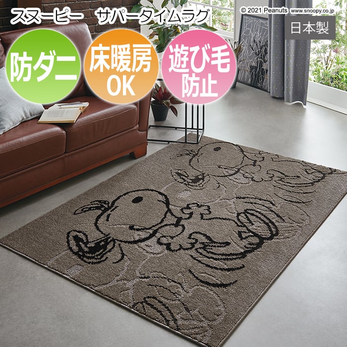 ※販売者情報を必ずご一読下さいませ。大人気コミック「ピーナッツ」のキャラクターが描かれた可愛いラグです。原作者チャールズM.シュルツの描く、コミック「PEANUTS」のキャラクターが描かれたファブリッ
