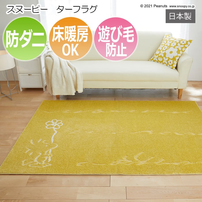 ※販売者情報を必ずご一読下さいませ。 大人気コミック「ピーナッツ」のキャラクターが描かれた可愛いラグです。 原作者チャールズM.シュルツの描く、コミック「PEANUTS」のキャラクターが描かれたファブ