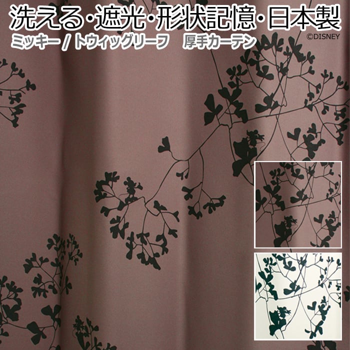 ※お届けまでに１週間ほどかかる場合がございます。お急ぎのお客様は納期をご確認くださいませ。スミノエディズニーシリーズのデザインカーテンです。植物柄やオーナメント柄をモチーフにミッキーシルエットを取り入