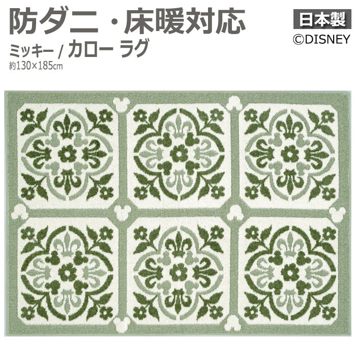 人気のディズニーシリーズ【ミッキーマウス】のラグですエレガントな花柄タイルのようなデザインのラグ。レトロな雰囲気もある、可愛らしい模様です。遊び毛の出にくい商品です。耐熱加工も施されていますので、ホッ