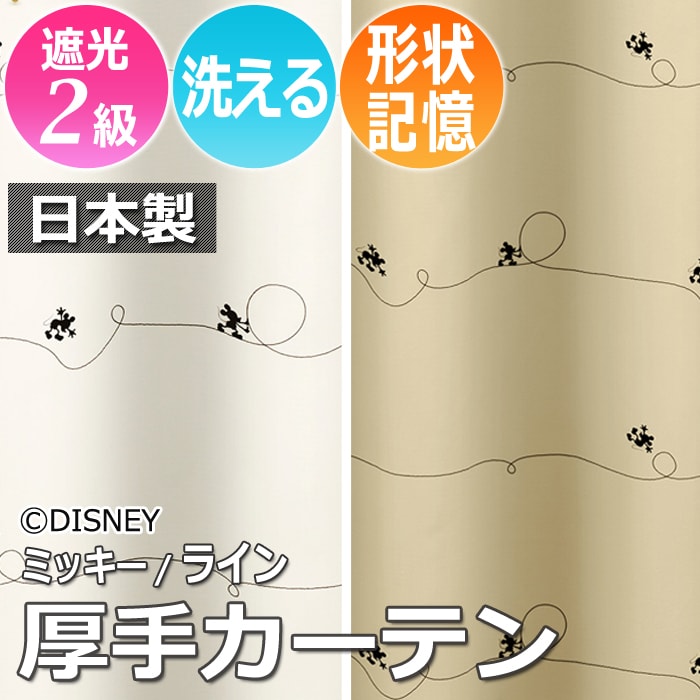 ※お届けまでに１週間ほどかかる場合がございます。お急ぎのお客様は納期をご確認くださいませ。モダンで大人可愛いディズニーシリーズ【 ミッキー 】のタッセル付厚地カーテン。シンプルでありながら、ミッキーが