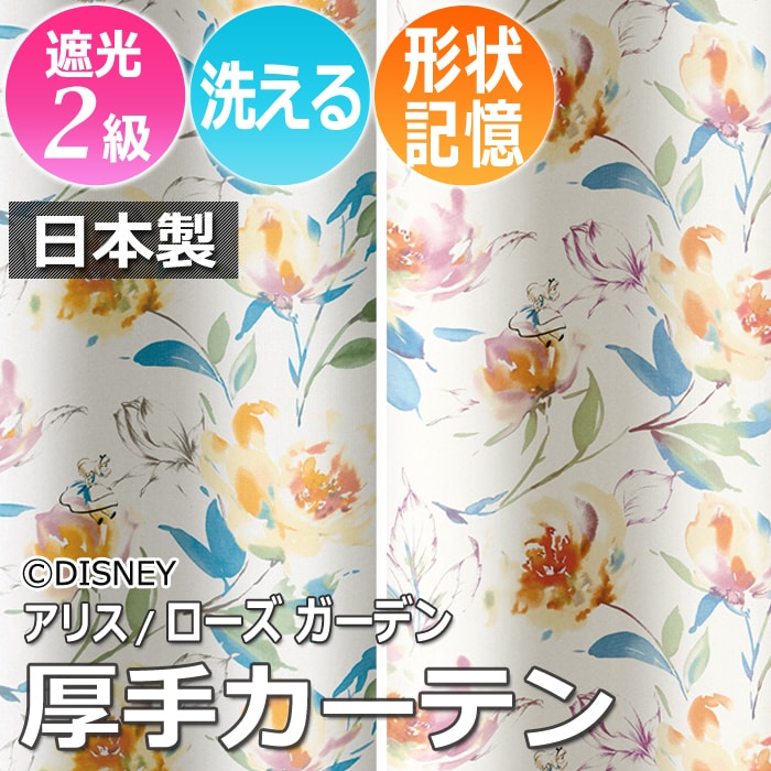 ※お届けまでに１週間ほどかかる場合がございます。お急ぎのお客様は納期をご確認くださいませ。モダンで大人可愛いディズニーシリーズ【 アリス イン ワンダーランド 】のタッセル付厚地カーテン。水彩画風の優