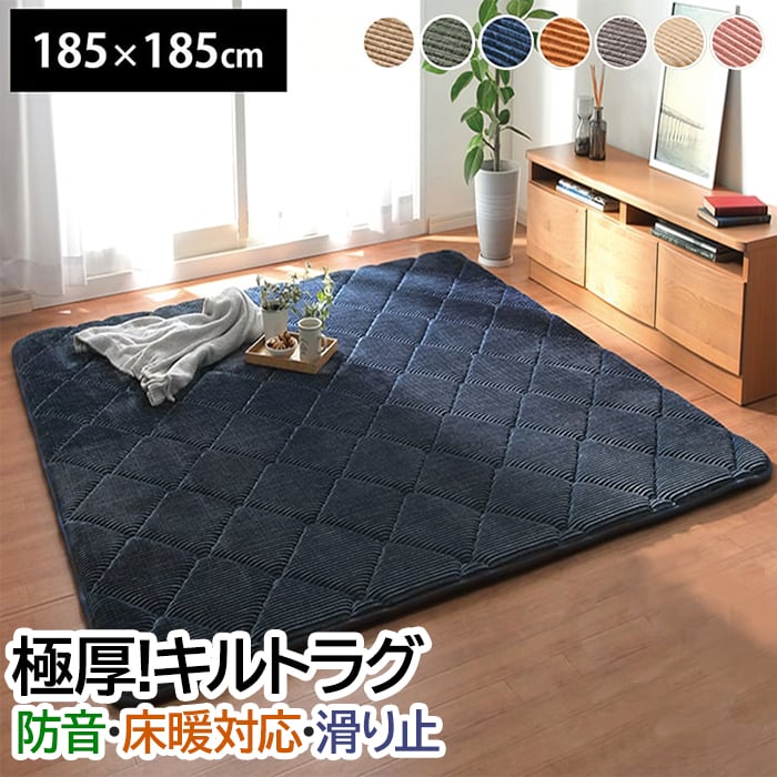 ※北海道・沖縄県・その他離島地域は送料がかかります。(別途見積り)極厚で弾力性抜群！ウレタン入りキルトラグ。快適さもオシャレも追及したい、欲張りカーペット。表地に、コーデュロイ調の凹凸にダイヤのキルテ