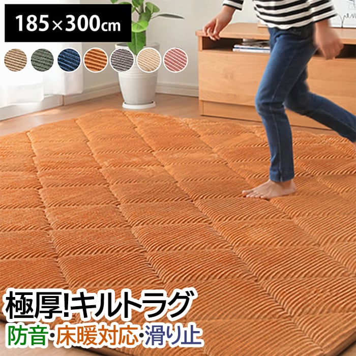 ※北海道・沖縄県・その他離島地域は送料がかかります。(別途見積り) 極厚で弾力性抜群！ウレタン入りキルトラグ。 快適さもオシャレも追及したい、欲張りカーペット。 表地に、コーデュロイ調の凹凸にダイヤの